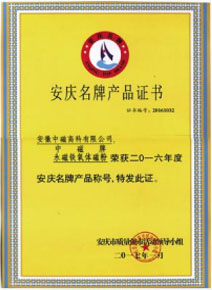 安庆名牌产品证书.jpg